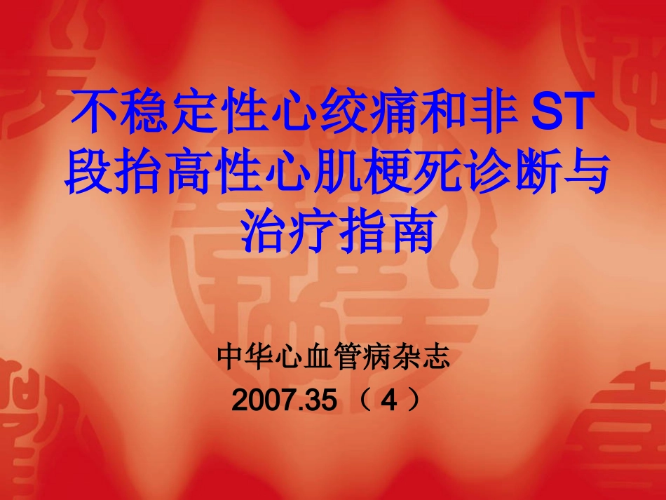 UA和NSTEMI2007指南幻灯片_第1页