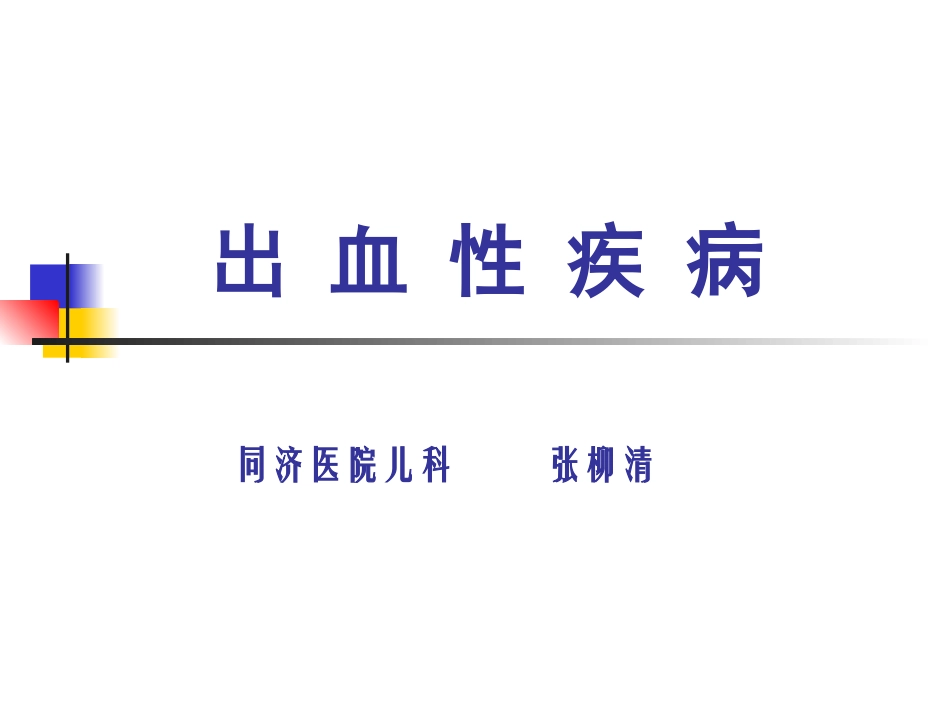 出 血 性 疾 病_第1页