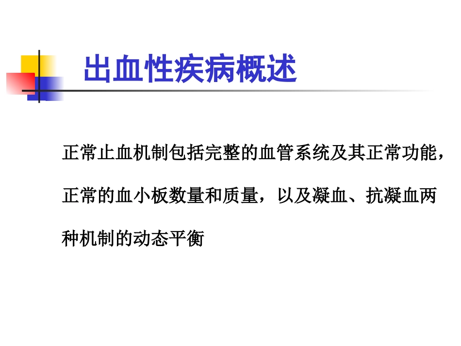 出 血 性 疾 病_第2页