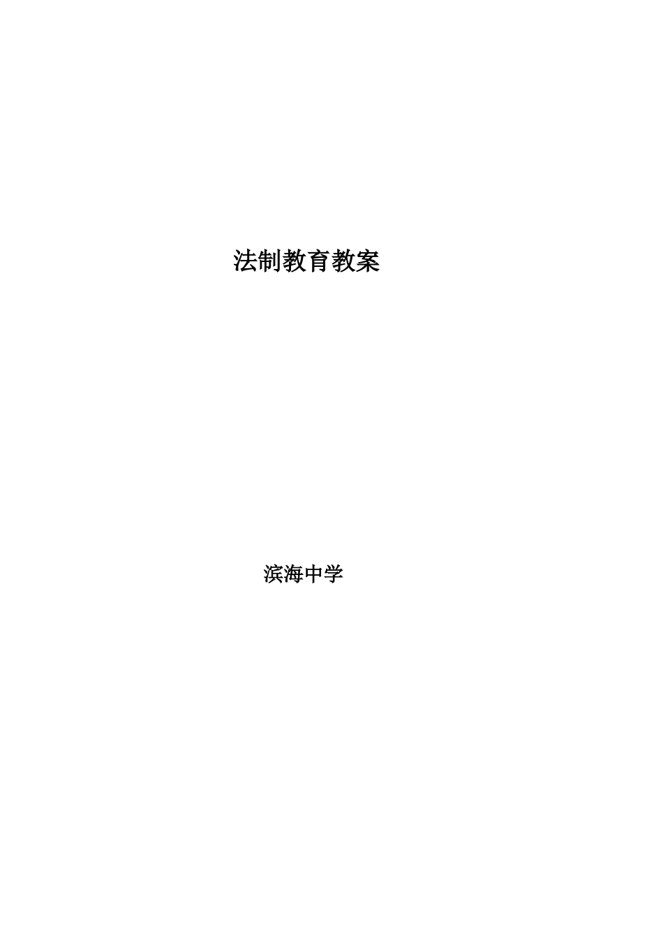 滨海法制教育教案_第1页