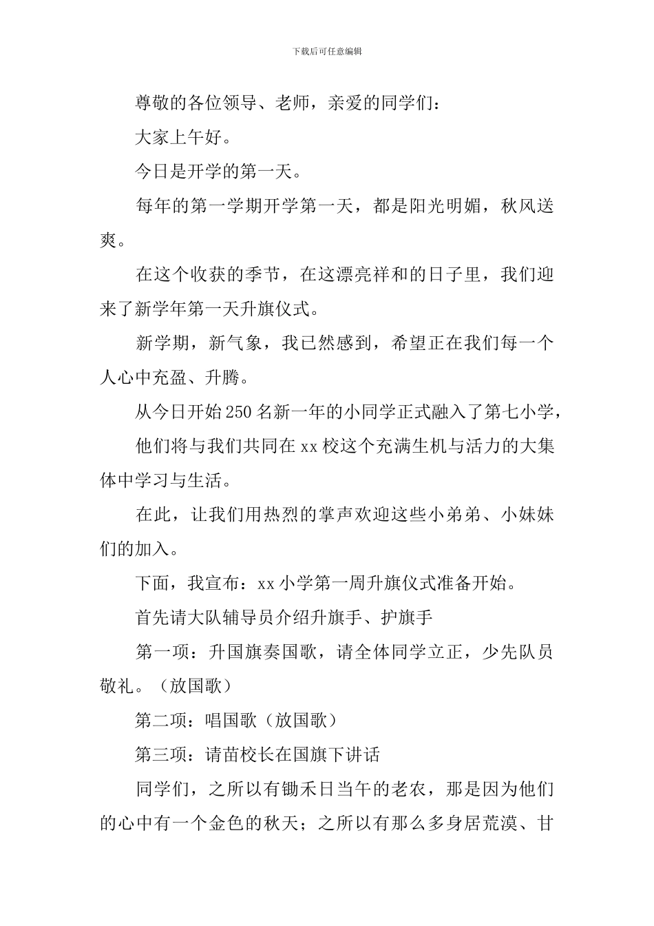 开学第一周升国旗仪式主持词_第3页