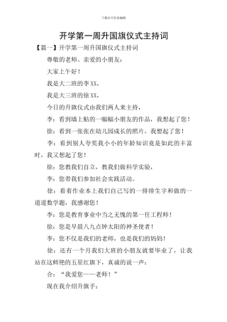 开学第一周升国旗仪式主持词