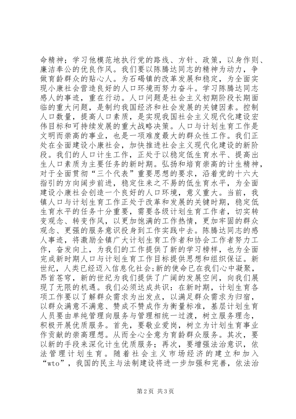 学习陈腾达事迹心得体会_第2页