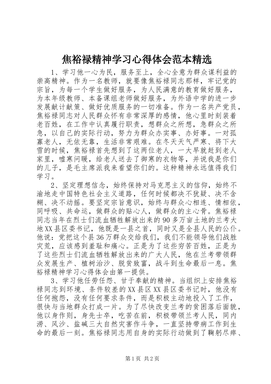 焦裕禄精神学习心得体会范本精选_第1页