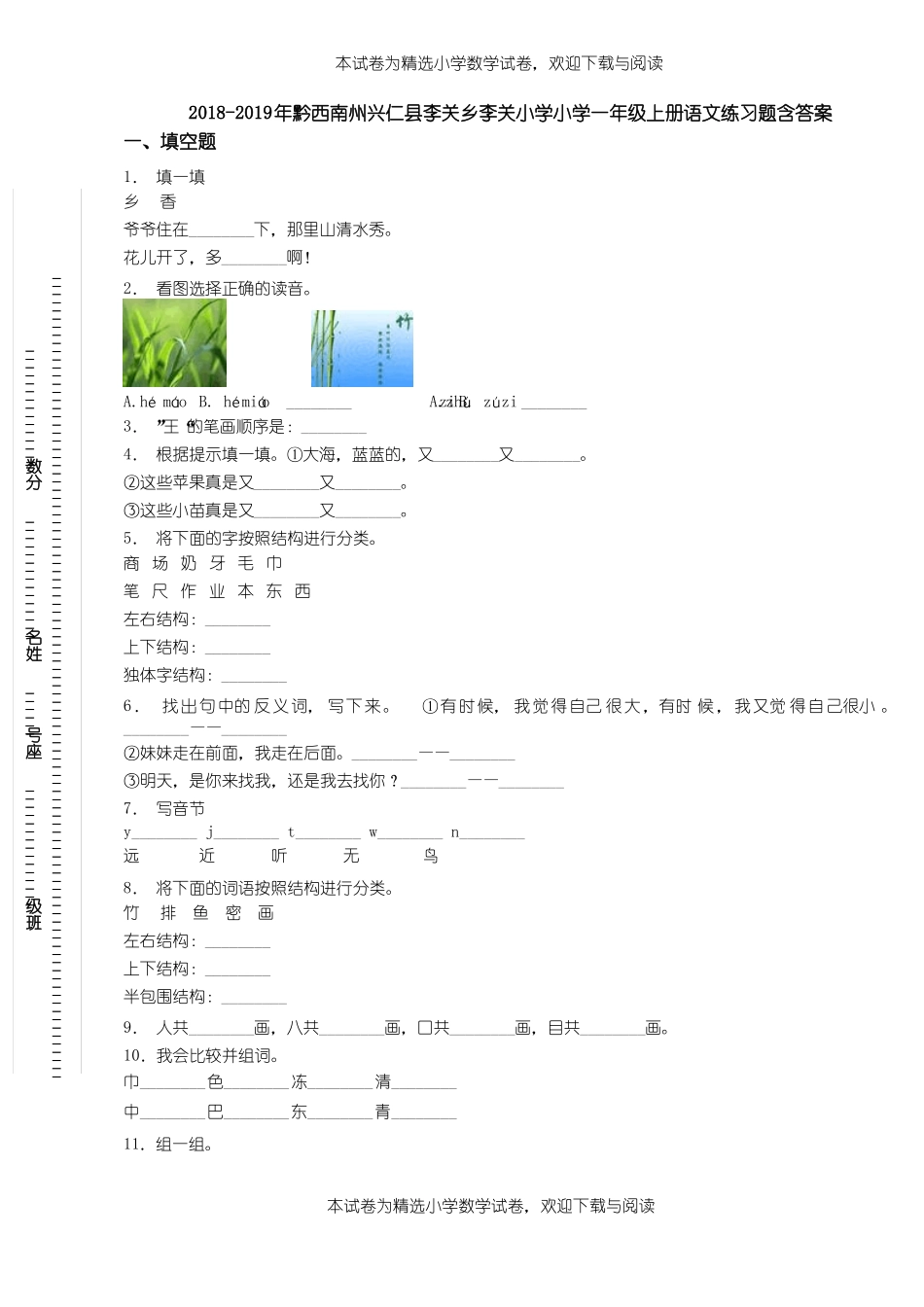 2018-2019年黔西南州兴仁李关乡李关小学小学一年级上册语文练习题含答案_第1页