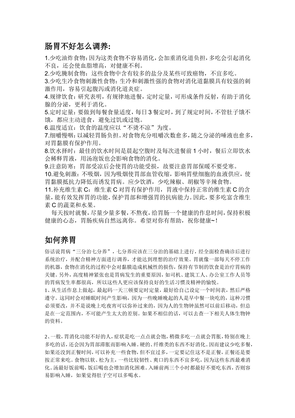 肠胃不好怎么调养_第1页