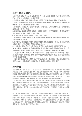 肠胃不好怎么调养