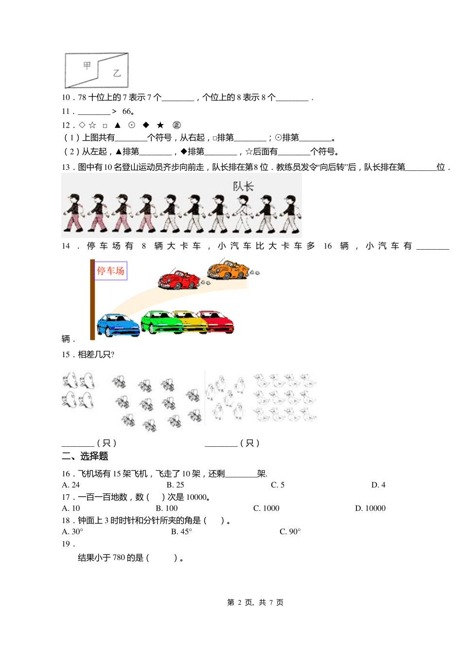 2018-2019年黔西南州册亨八渡镇中心小学小学一年级上册数学第一次模拟月考含答案_第2页