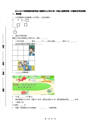 2018-2019年黔西南州册亨八渡镇中心小学小学一年级上册数学第一次模拟月考含答案