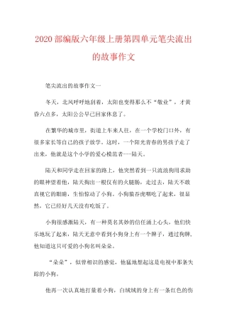 部编版六年级上册第四单元笔尖流出的故事作文