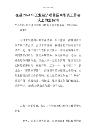在县2024年工业经济项目招商引资工作会议上的主持词