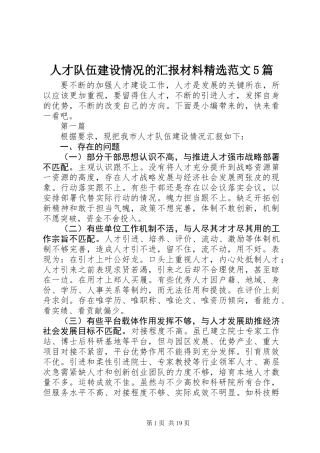 人才队伍建设情况的汇报材料精选范文5篇