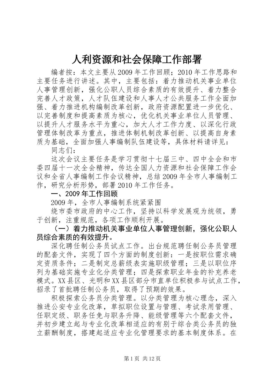 人利资源和社会保障工作部署_第1页