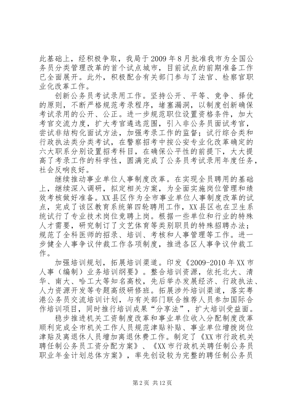 人利资源和社会保障工作部署_第2页