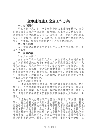 全市建筑施工检查工作方案