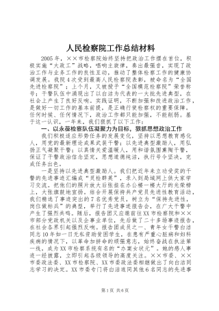 人民检察院工作总结材料 (2)