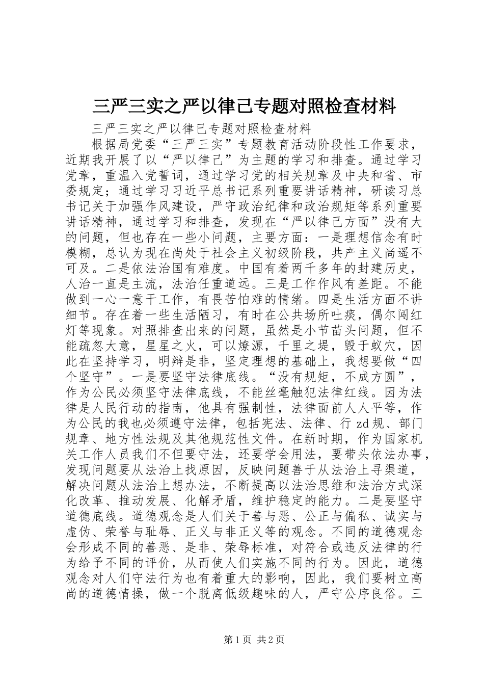 三严三实之严以律己专题对照检查材料_第1页