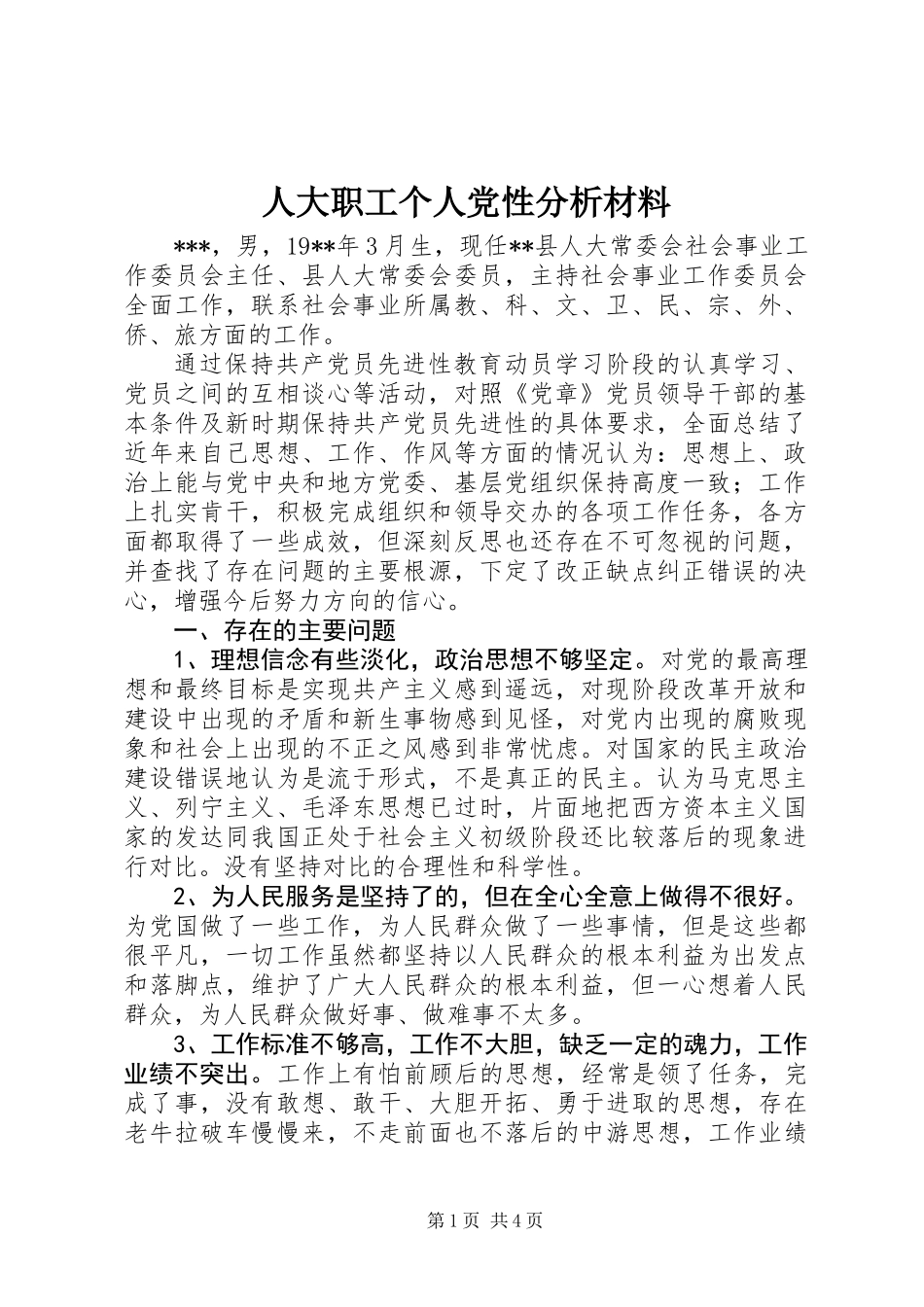 人大职工个人党性分析材料_第1页