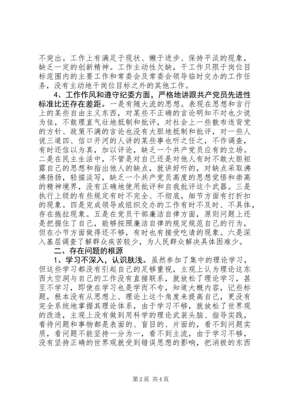 人大职工个人党性分析材料_第2页