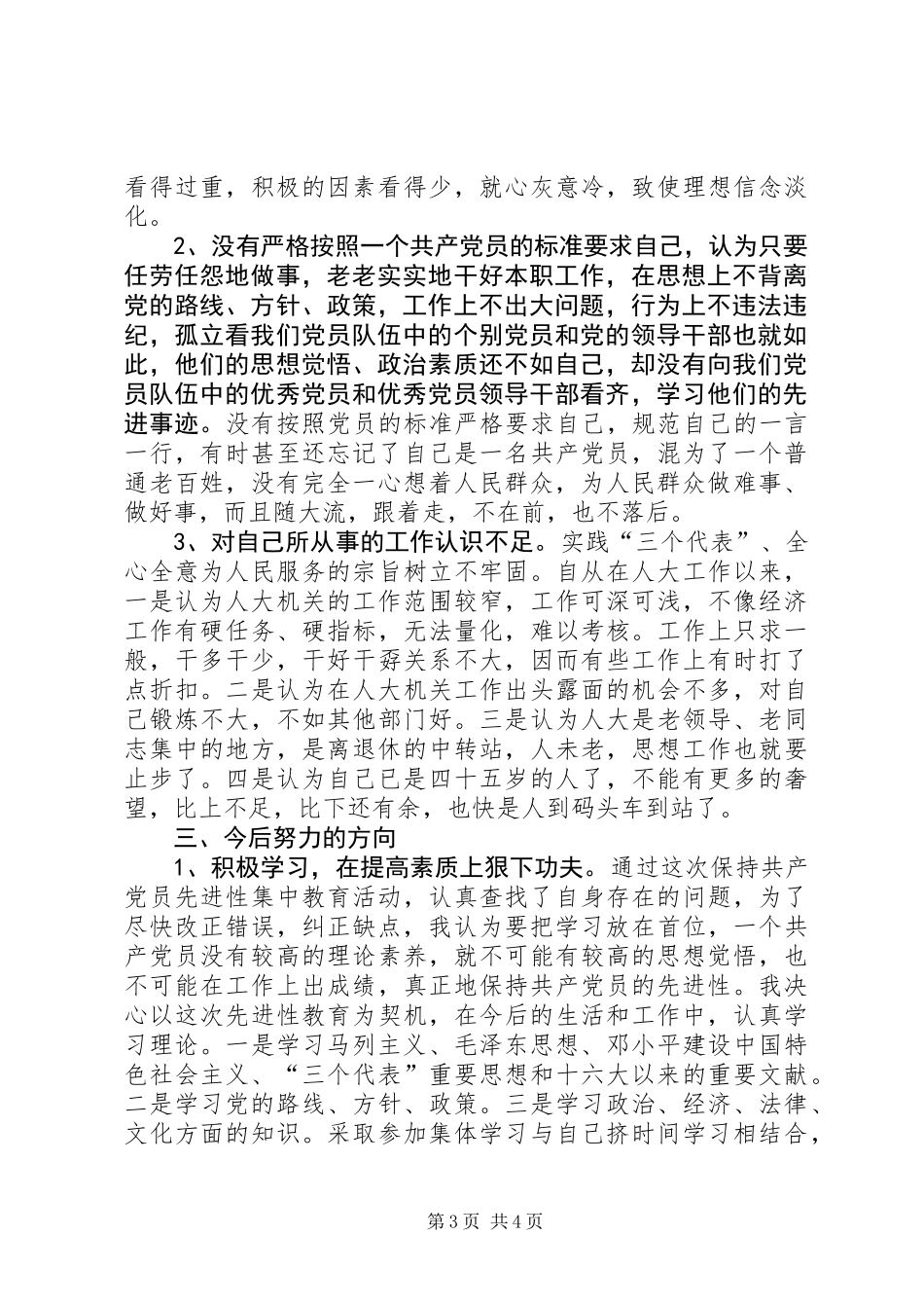 人大职工个人党性分析材料_第3页