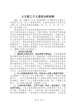 人大职工个人党性分析材料