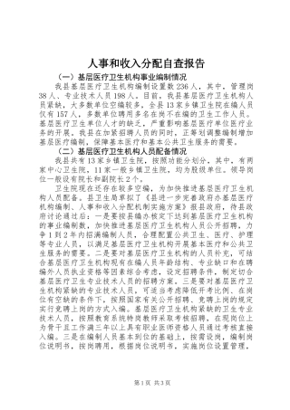 人事和收入分配自查报告