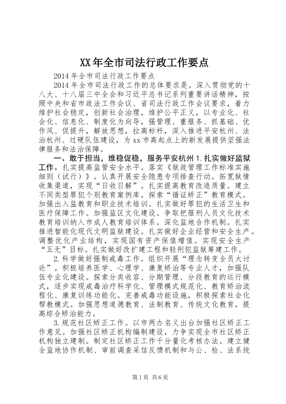 XX年全市司法行政工作要点_第1页
