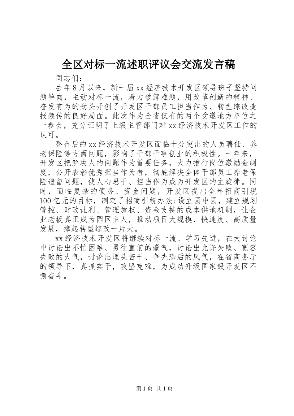 全区对标一流述职评议会交流发言稿 (2)_第1页