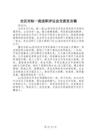 全区对标一流述职评议会交流发言稿 (2)