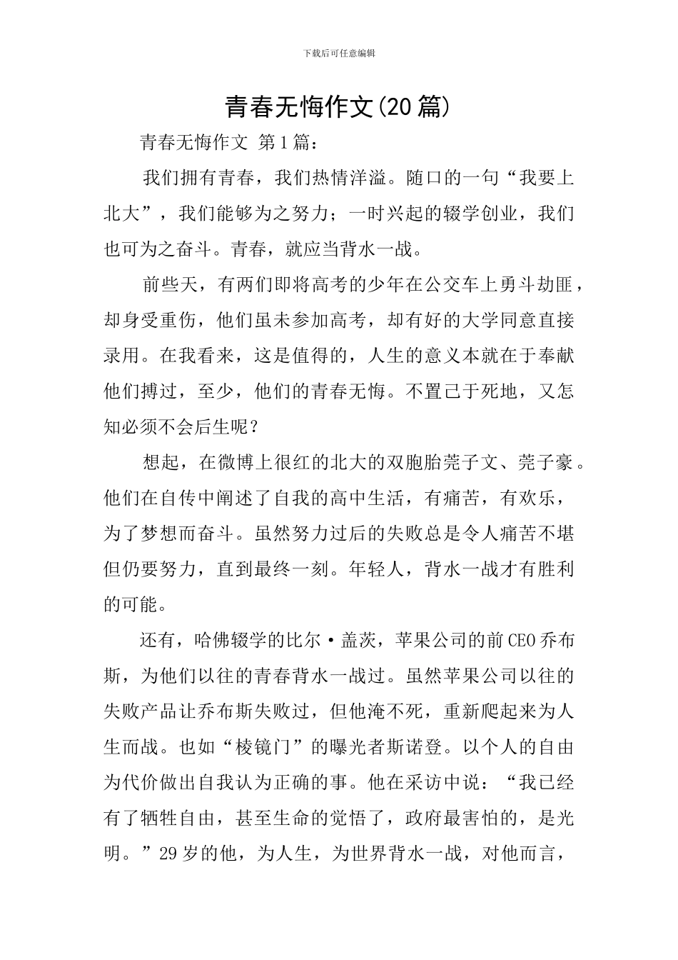 青春无悔作文_第1页