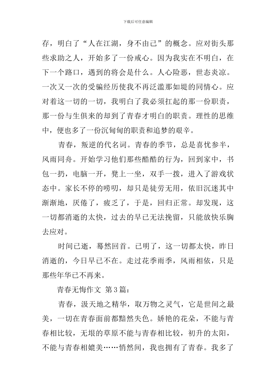 青春无悔作文_第3页