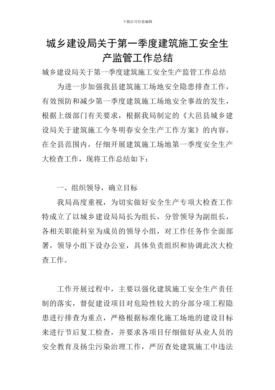 城乡建设局关于第一季度建筑施工安全生产监管工作总结_第1页