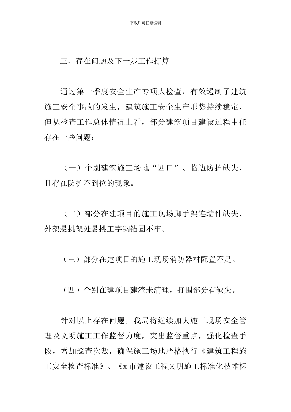 城乡建设局关于第一季度建筑施工安全生产监管工作总结_第3页