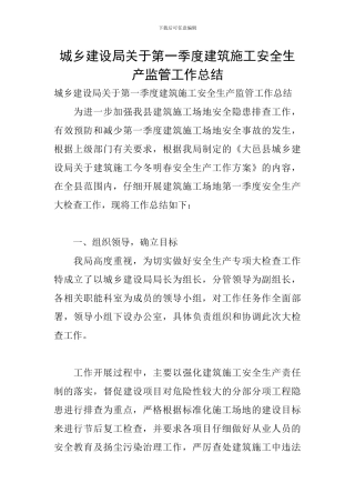 城乡建设局关于第一季度建筑施工安全生产监管工作总结
