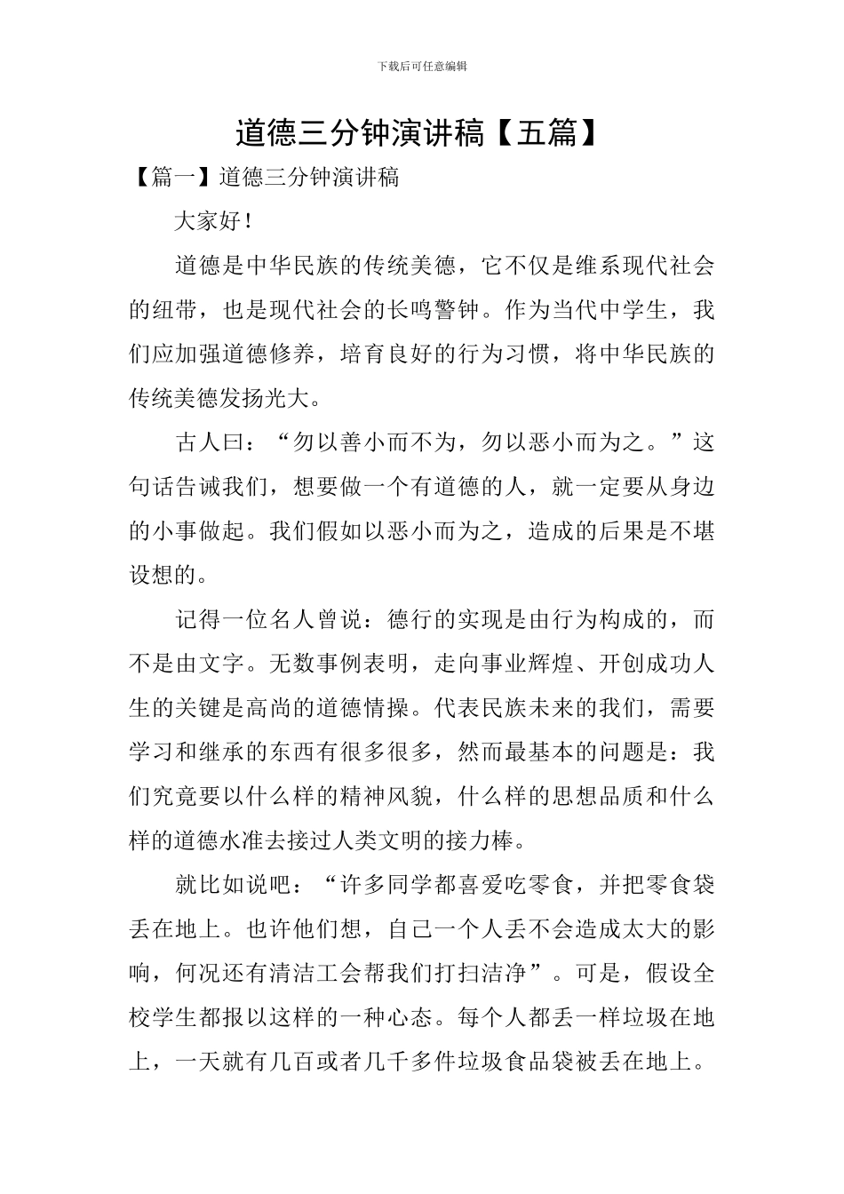 道德三分钟演讲稿_第1页