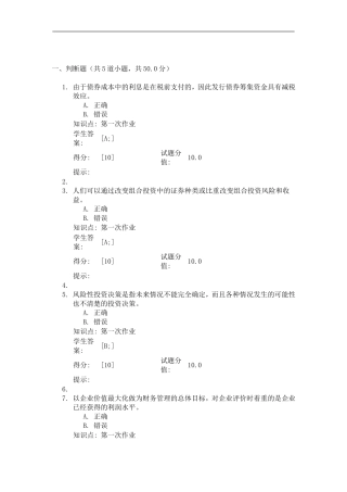 财务管理第一阶段北邮作业