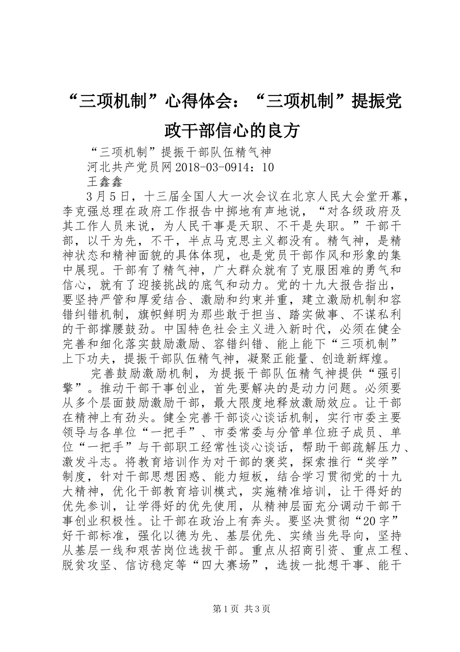 “三项机制”心得体会：“三项机制”提振党政干部信心的良方_第1页