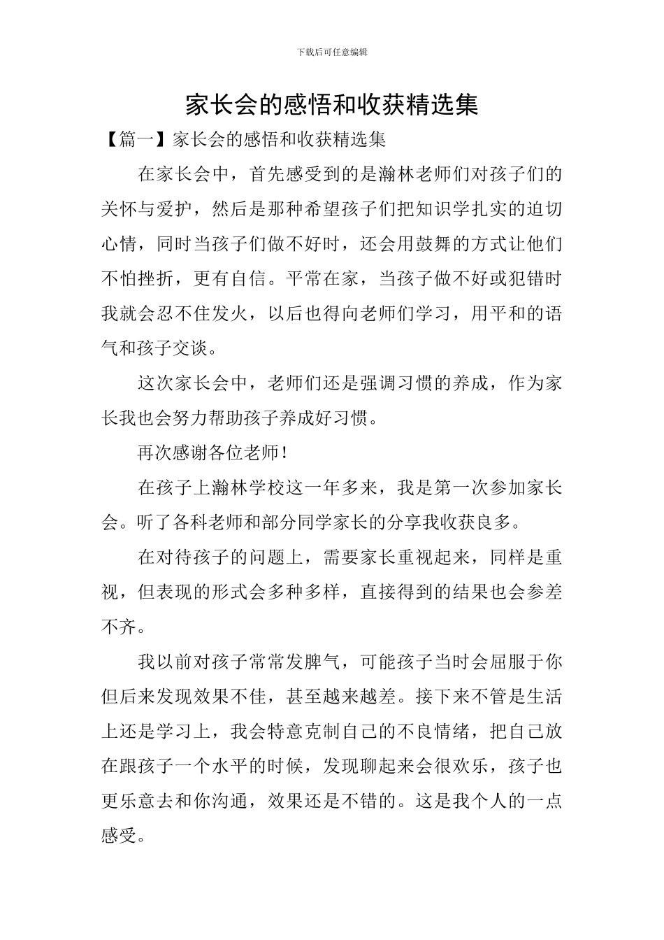 家长会的感悟和收获精选集_第1页