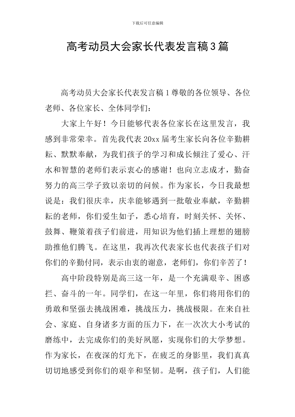 高考动员大会家长代表发言稿3篇_第1页