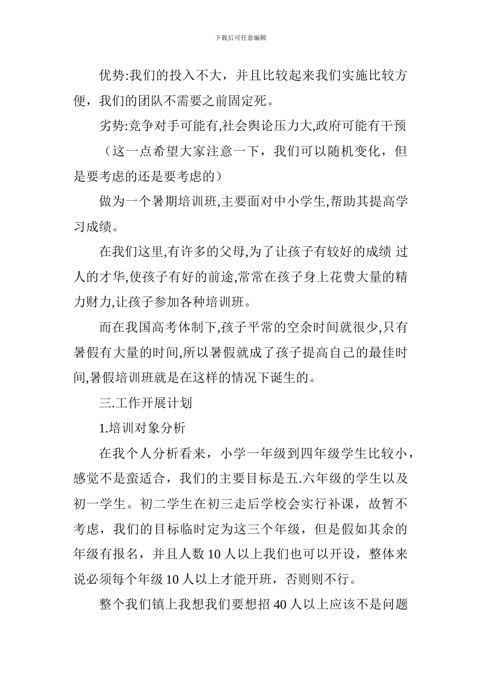 暑假培训班创业计划书_第2页