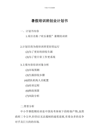 暑假培训班创业计划书