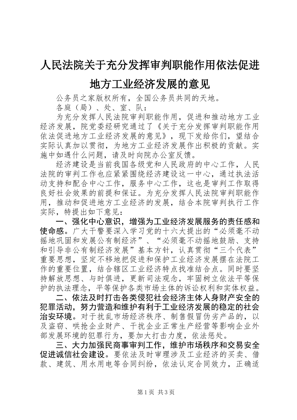人民法院关于充分发挥审判职能作用依法促进地方工业经济发展的意见_第1页