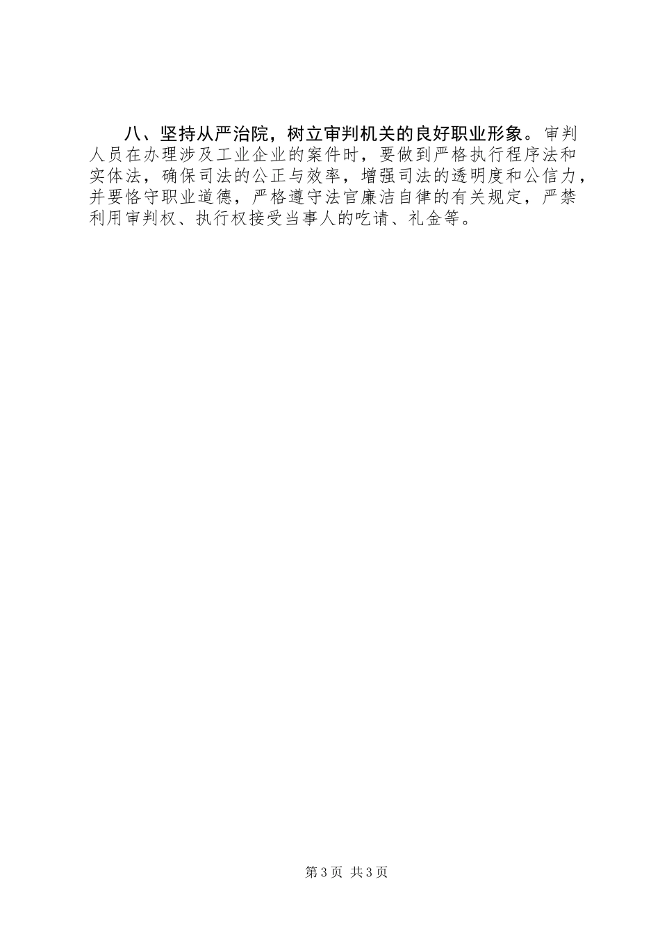 人民法院关于充分发挥审判职能作用依法促进地方工业经济发展的意见_第3页