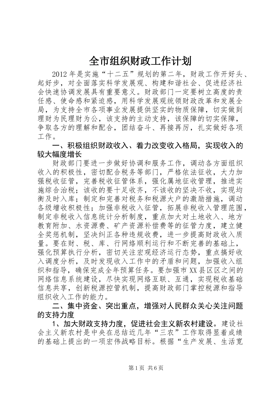 全市组织财政工作计划_第1页
