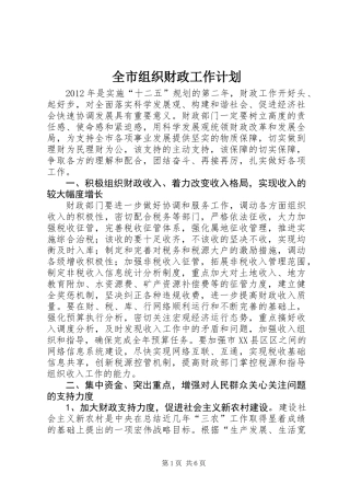 全市组织财政工作计划