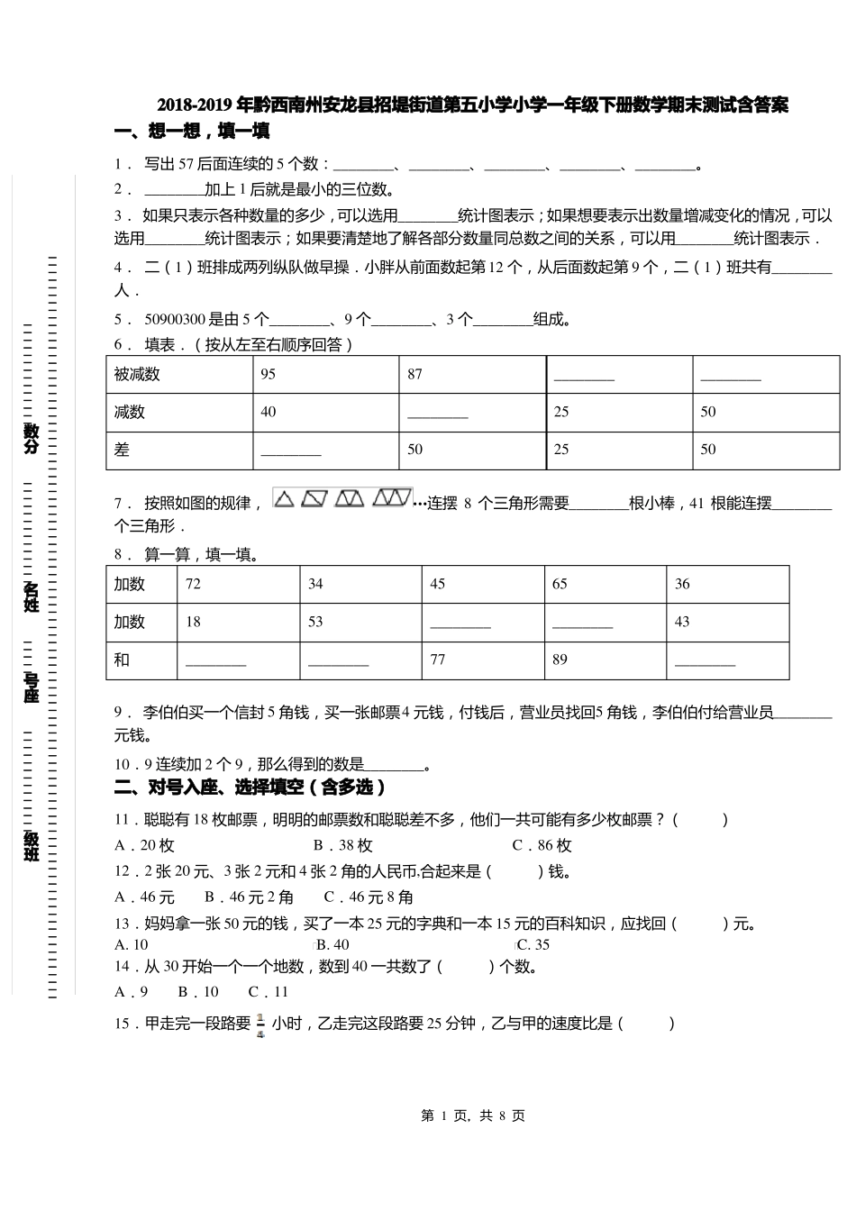 2018-2019年黔西南州安龙招堤街道第五小学小学一年级下册数学期末测试含答案_第1页