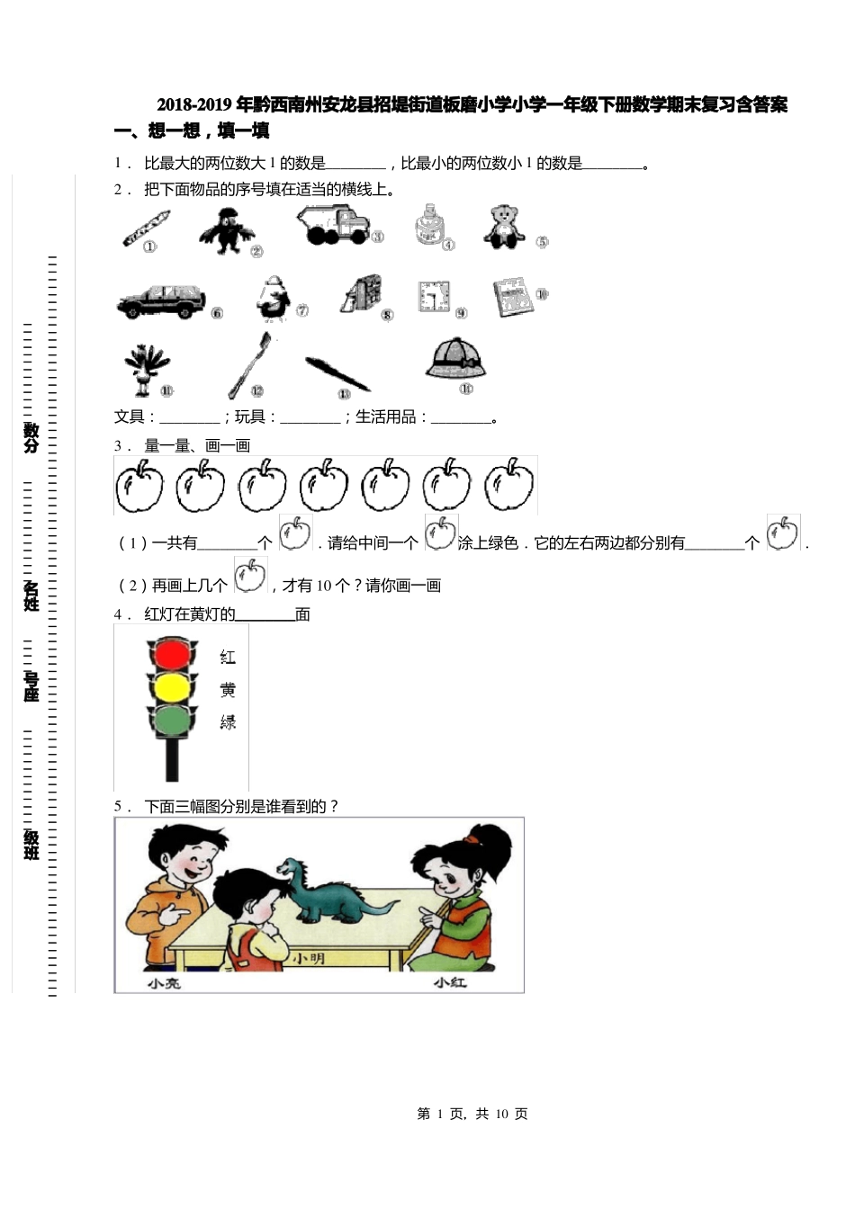 2018-2019年黔西南州安龙招堤街道板磨小学小学一年级下册数学期末复习含答案_第1页