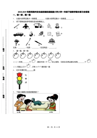 2018-2019年黔西南州安龙招堤街道板磨小学小学一年级下册数学期末复习含答案