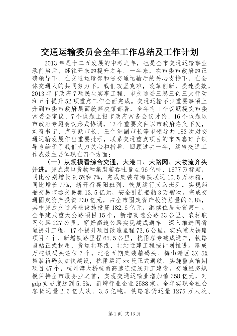 交通运输委员会全年工作总结及工作计划_第1页