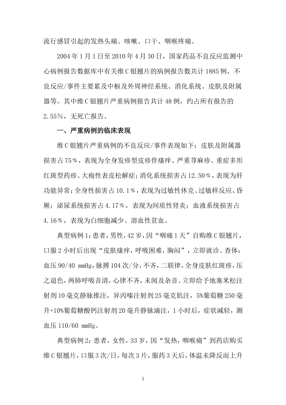 不良反应分析 Word 文档_第2页